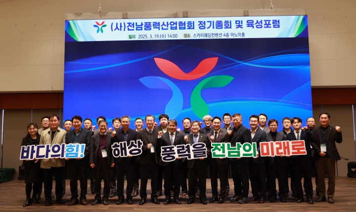 2025년도 정기총회 및 제13회 전남 풍력산업 육성 포럼