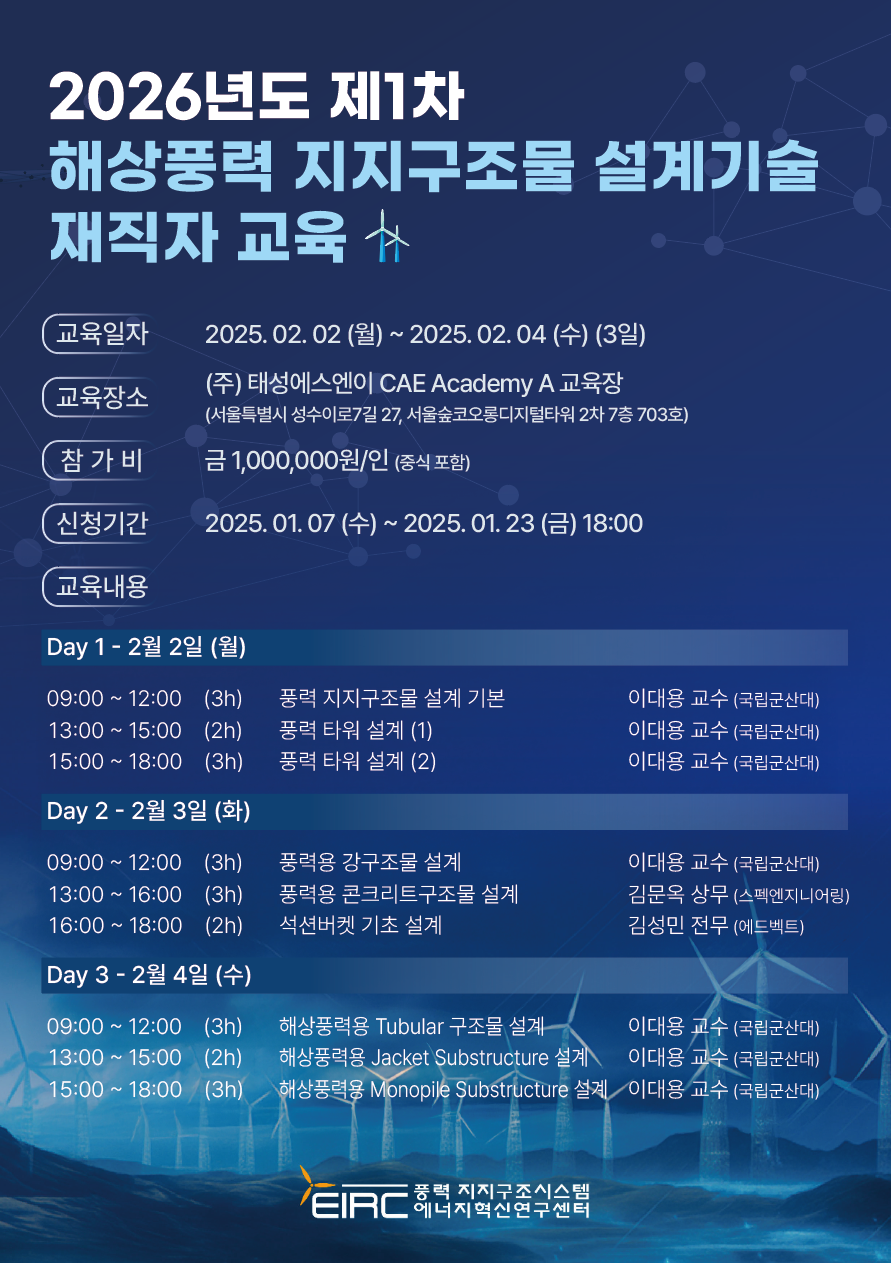 해상풍력 지지구조물 설계기술 재직자 교육 포스터.png