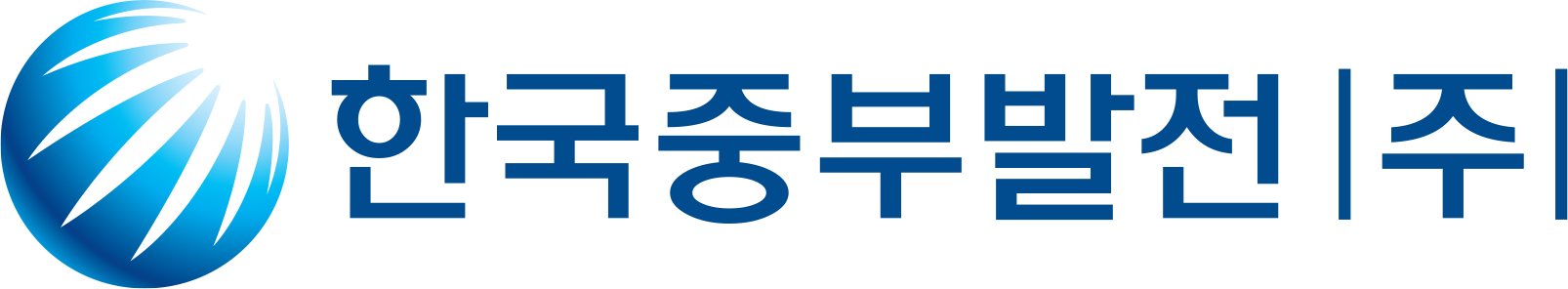 한국중부발전(주)